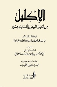 الإكليل من أخبار اليمن وأنساب حمير - الجزء العاشر